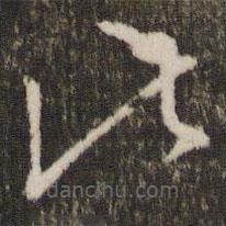 王羲之寫的草書此