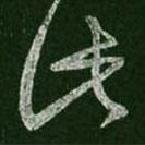 王羲之写的草书此