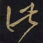 王羲之写的草书此