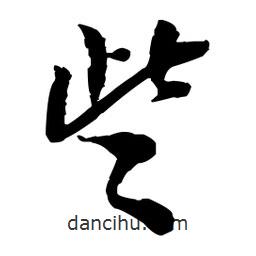 王鐸寫的草書些