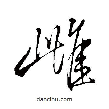 米芾寫的草書雌