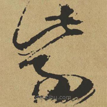 傅山写的草书紫