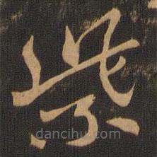 索靖寫的草書紫