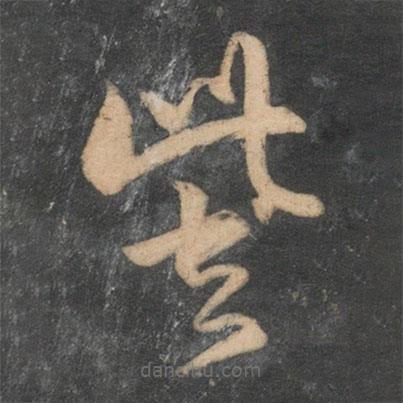 祝枝山寫的草書訾