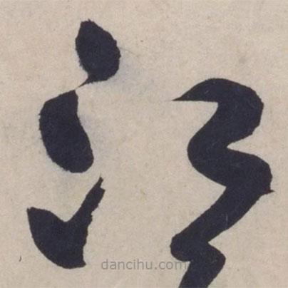 黃庭堅(jiān)寫(xiě)的草書(shū)江