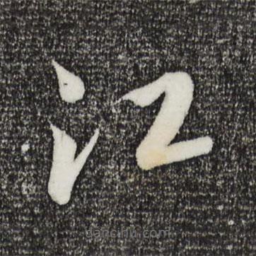 康里巎巎寫的草書江