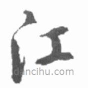 啟功寫的草書江