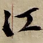 趙之謙寫的草書江