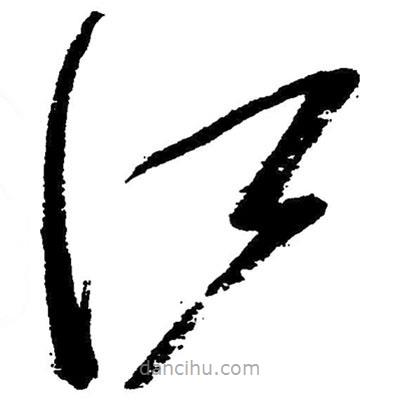 毛澤東寫(xiě)的草書(shū)江
