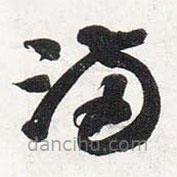 智永写的草书满