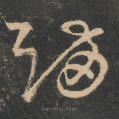 王导写的草书满