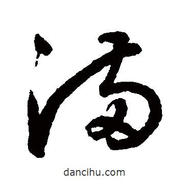 鮮于樞寫的草書滿