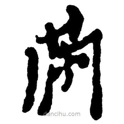 草書滿
