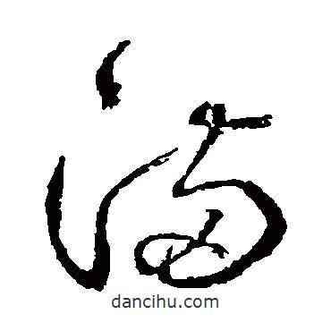 边武写的草书满