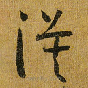 怀素写的草书漠