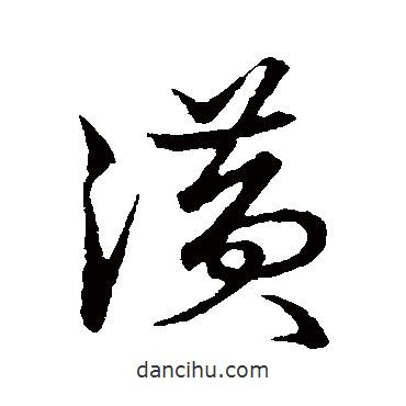 草書韻會寫的草書潢