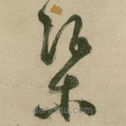 张弼写的草书渠