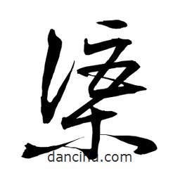 日本写的草书渠