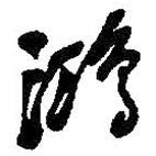 何紹基寫的草書鴻