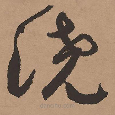 祝允明寫的草書澆