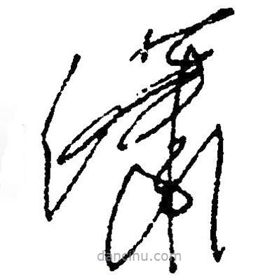 草書瀟