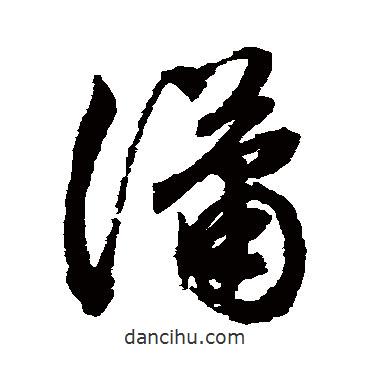 祝枝山寫(xiě)的草書(shū)瀟