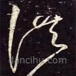 宋徽宗寫的草書洪