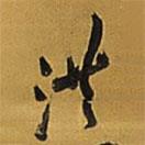王鐸寫的草書(shū)洪