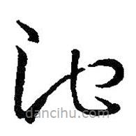 王羲之寫的草書(shū)池