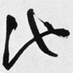 文征明寫的草書池