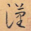 怀素写的草书汉