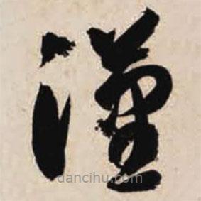 智永写的草书汉