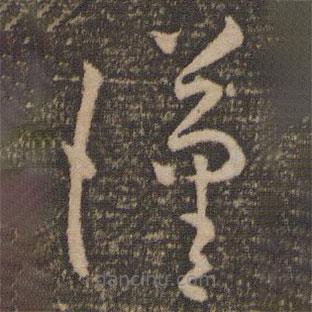 孙过庭写的草书汉