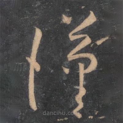 孫過庭寫的草書漢