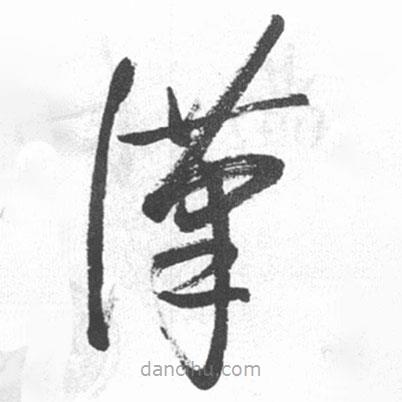 啟功寫的草書漢