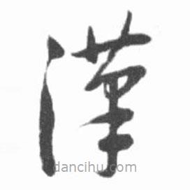 启功写的草书汉