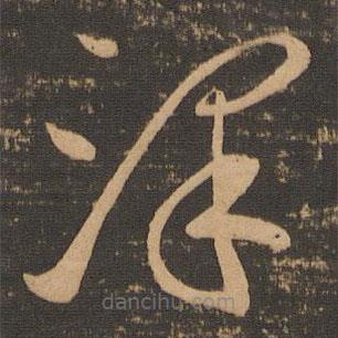 李懷琳寫的草書澤