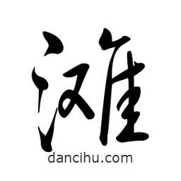 黃彰任寫的草書灘