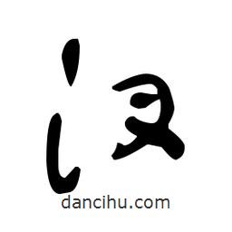 于右任寫的草書汊