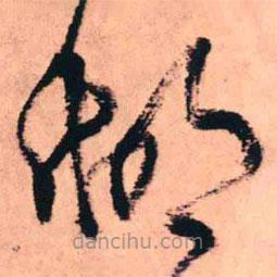 王鐸寫的草書湖