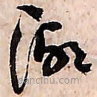 范成大寫(xiě)的草書(shū)湖