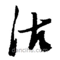 郑板桥写的草书沽