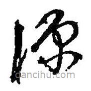 何紹基寫(xiě)的草書(shū)源