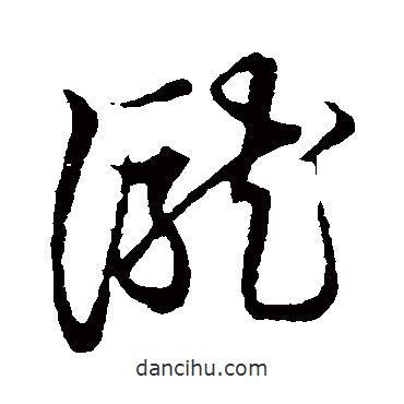 草書(shū)韻會(huì)寫(xiě)的草書(shū)瀧