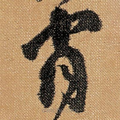 傅山寫的草書肖