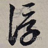 赵孟頫写的草书浮