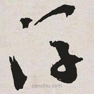 于右任寫的草書浮
