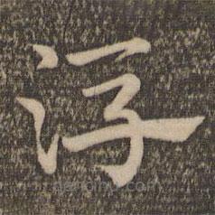 祝允明写的草书浮