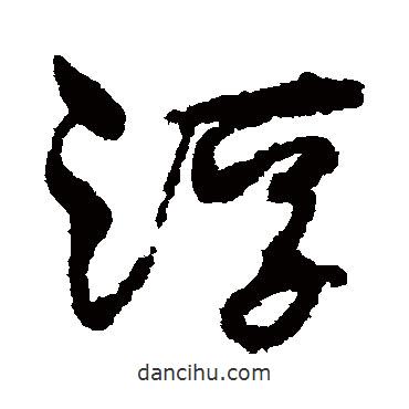 孙过庭写的草书浮