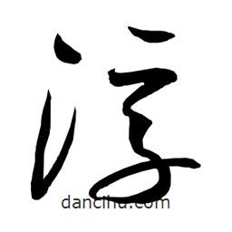 日本寫的草書浮